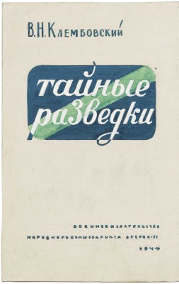 Толоконников Анатолий Алексеевич. Эскиз обложки к книге В.Н. Клембовского «Тайные разведки»